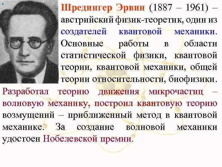 х Шредингер Эрвин (1887 – 1961) – австрийский физик-теоретик, один из создателей квантовой механики.
