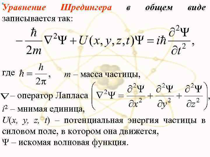 х Уравнение Шредингера записывается так: где в общем виде m – масса частицы, –