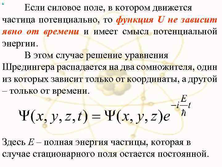х Если силовое поле, в котором движется частица потенциально, то функция U не зависит