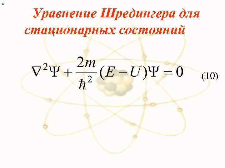х Уравнение Шредингера для стационарных состояний (10) 