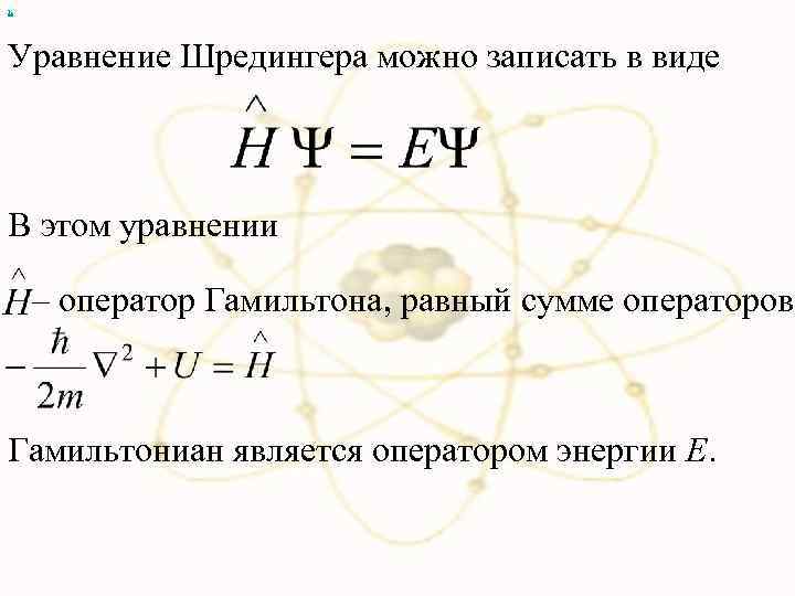 х Уравнение Шредингера можно записать в виде В этом уравнении – оператор Гамильтона, равный