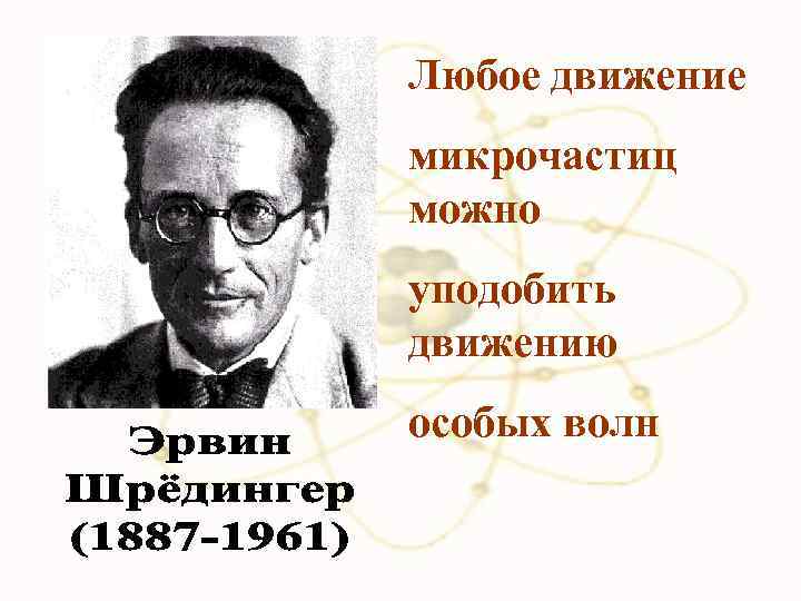 Любое движение микрочастиц можно уподобить движению особых волн 
