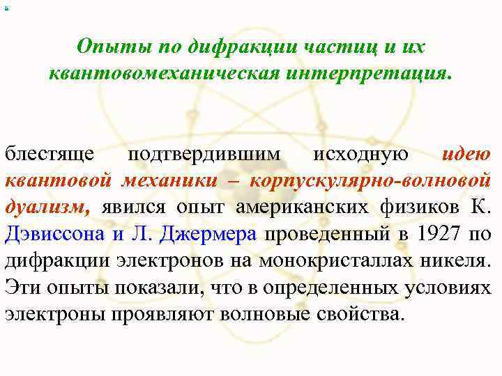 х Опыты по дифракции частиц и их квантовомеханическая интерпретация. блестяще подтвердившим исходную идею квантовой