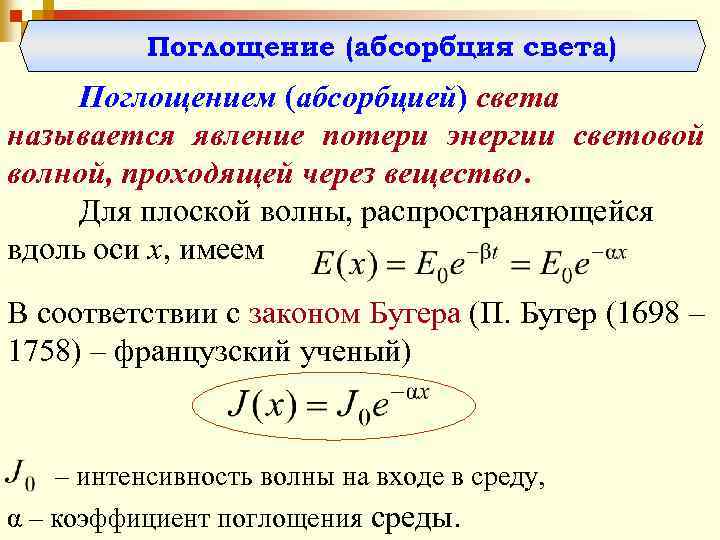 Абсорбция света. Поглощение света. Поглощение (абсорбция) света. Сущность явления поглощения света веществом. Понятие поглощения света.