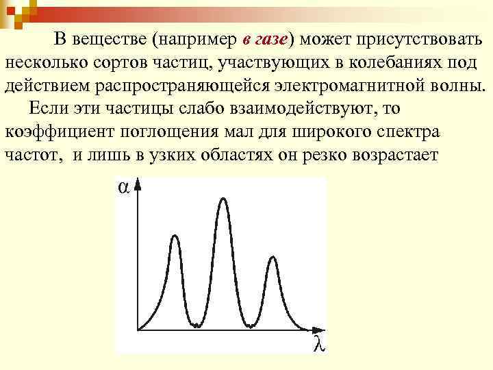 В веществе (например в газе) может присутствовать несколько сортов частиц, участвующих в колебаниях под