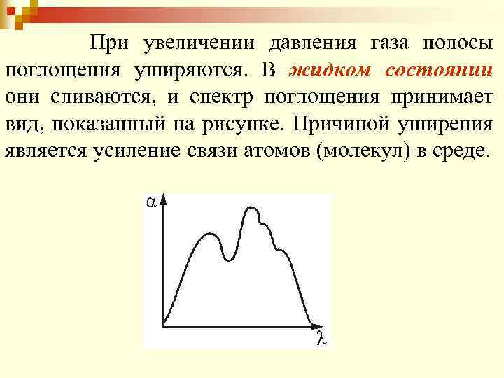 При увеличении давления газа полосы поглощения уширяются. В жидком состоянии они сливаются, и спектр