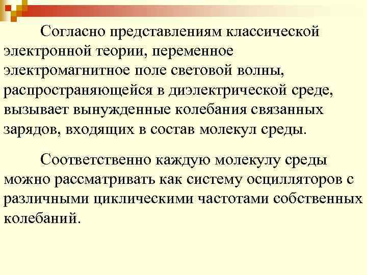 Согласно представлениям классической электронной теории, переменное электромагнитное поле световой волны, распространяющейся в диэлектрической среде,