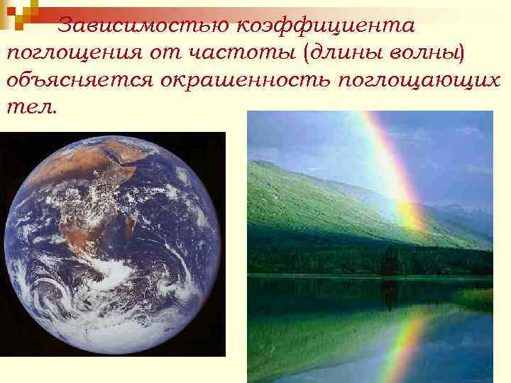 Зависимостью коэффициента поглощения от частоты (длины волны) объясняется окрашенность поглощающих тел. 