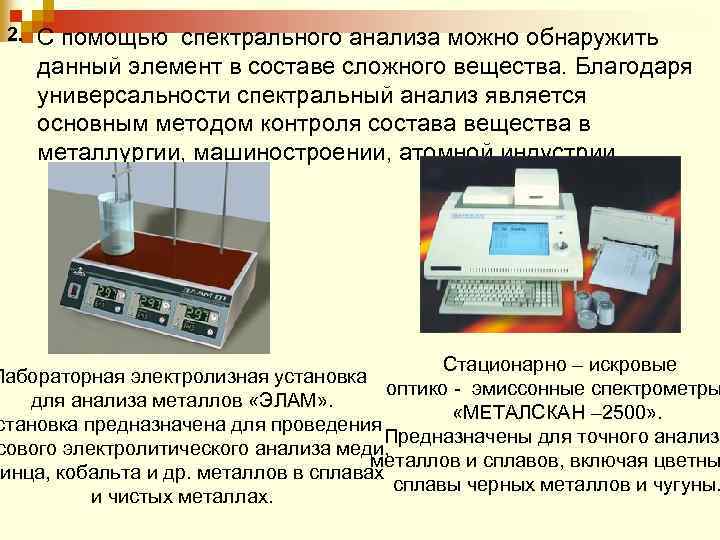 2. С помощью спектрального анализа можно обнаружить данный элемент в составе сложного вещества. Благодаря