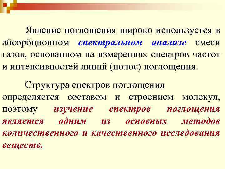 Явление поглощения широко используется в абсорбционном спектральном анализе смеси газов, основанном на измерениях спектров