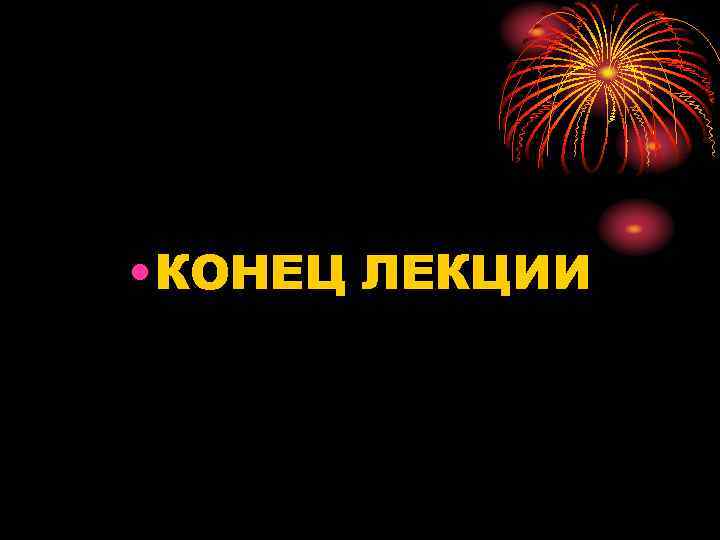  • КОНЕЦ ЛЕКЦИИ 