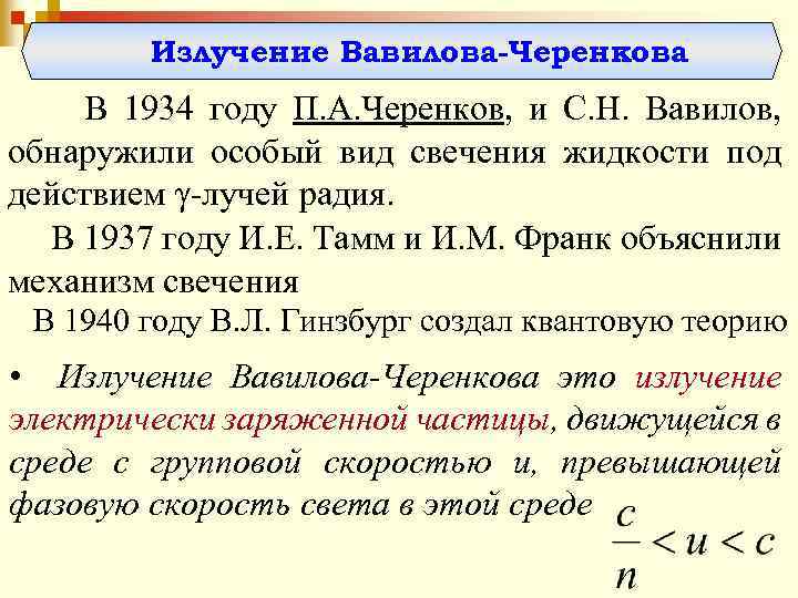 Излучение Вавилова-Черенкова В 1934 году П. А. Черенков, и С. Н. Вавилов, обнаружили особый