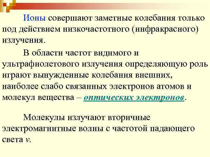 Ионы совершают заметные колебания только под действием низкочастотного (инфракрасного) излучения. В области частот видимого