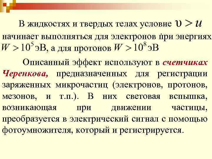 В жидкостях и твердых телах условие. энергиях начинает выполняться для электронов при , а