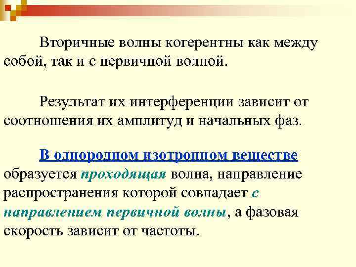 Вторичные волны когерентны как между собой, так и с первичной волной. Результат их интерференции
