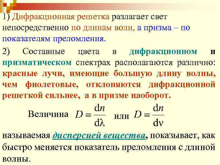 1) Дифракционная решетка разлагает свет непосредственно по длинам волн, а призма – по показателям