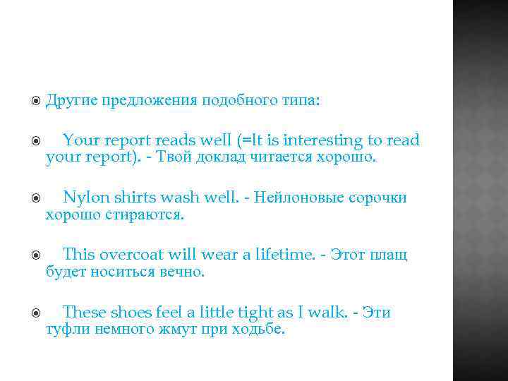  Другие предложения подобного типа: Your report reads well (=lt is interesting to read