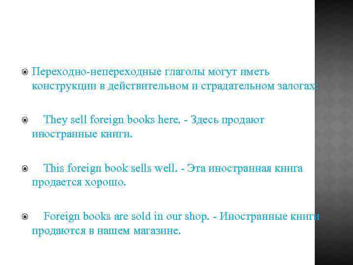  Переходно-непереходные глаголы могут иметь конструкции в действительном и страдательном залогах: They sell foreign