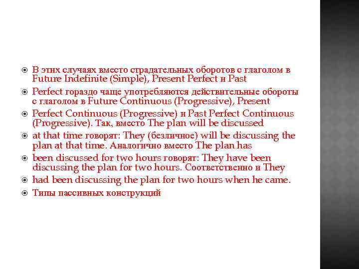  В этих случаях вместо страдательных оборотов с глаголом в Future Indefinite (Simple), Present