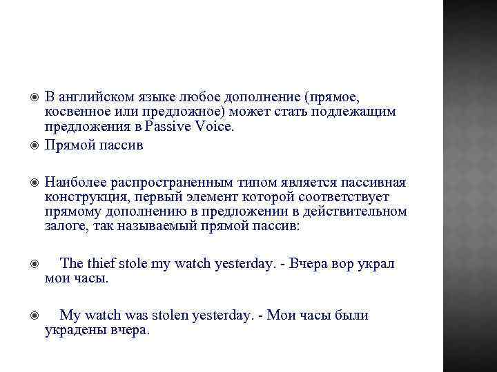  В английском языке любое дополнение (прямое, косвенное или предложное) может стать подлежащим предложения