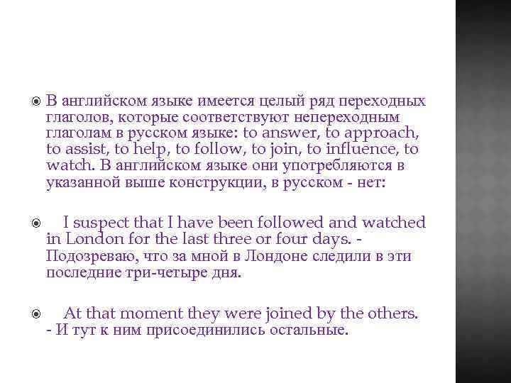  В английском языке имеется целый ряд переходных глаголов, которые соответствуют непереходным глаголам в