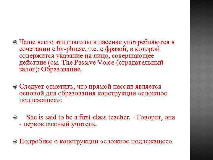  Чаще всего эти глаголы в пассиве употребляются в сочетании с by-phrase, т. е.