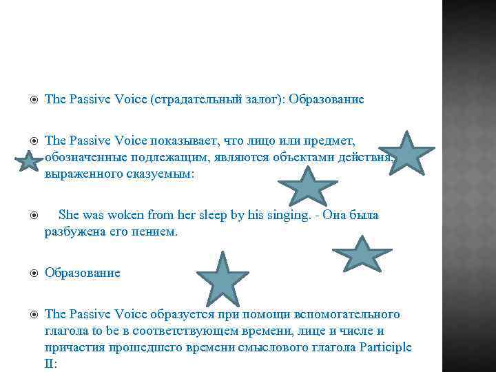  The Passive Voice (страдательный залог): Образование The Passive Voice показывает, что лицо или