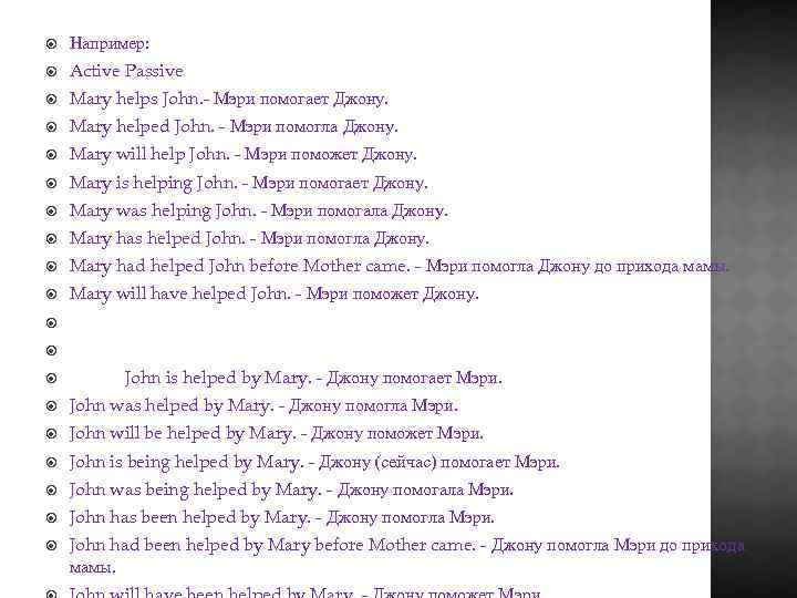  Например: Active Passive Mary helps John. - Мэри помогает Джону. Mary helped John.