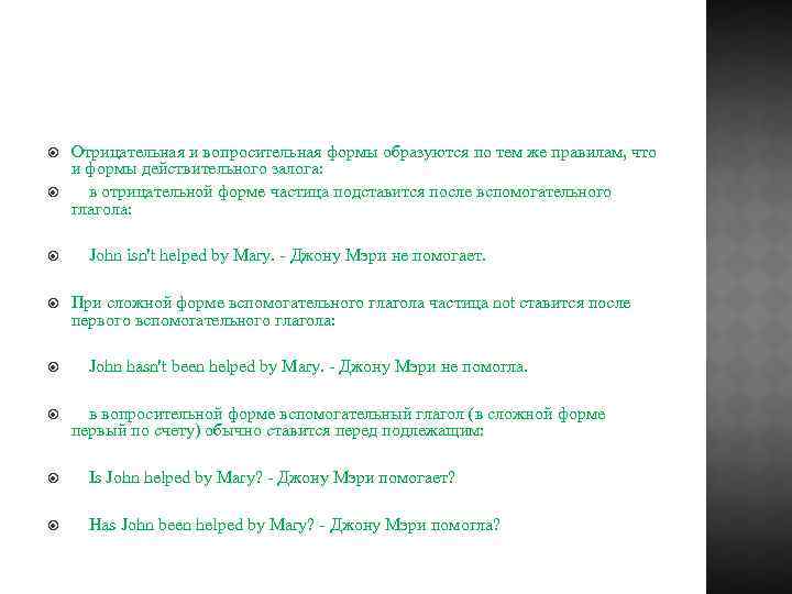  Отрицательная и вопросительная формы образуются по тем же правилам, что и формы действительного