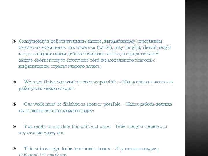  Сказуемому в действительном залоге, выраженному сочетанием одного из модальных глаголов can (could), may
