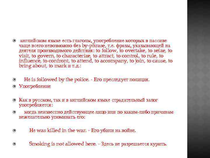  английском языке есть глаголы, употребление которых в пассиве чаще всего невозможно без by-phrase,