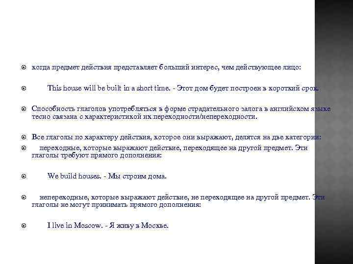  когда предмет действия представляет больший интерес, чем действующее лицо: This house will be