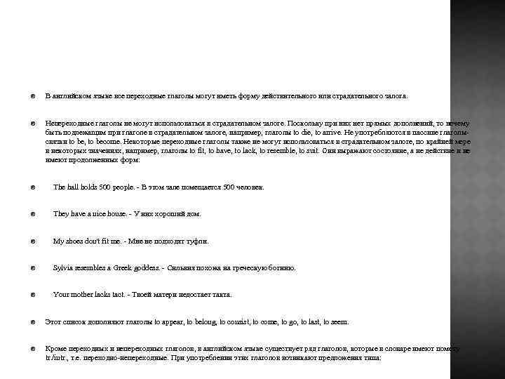  В английском языке все переходные глаголы могут иметь форму действительного или страдательного залога.