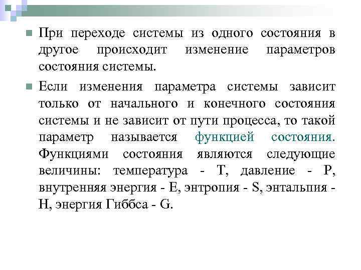 n n При переходе системы из одного состояния в другое происходит изменение параметров состояния