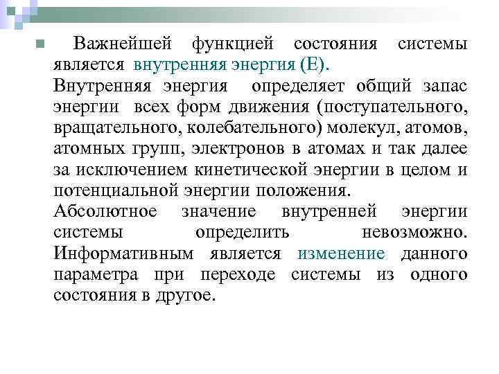n Важнейшей функцией состояния системы является внутренняя энергия (Е). Внутренняя энергия определяет общий запас