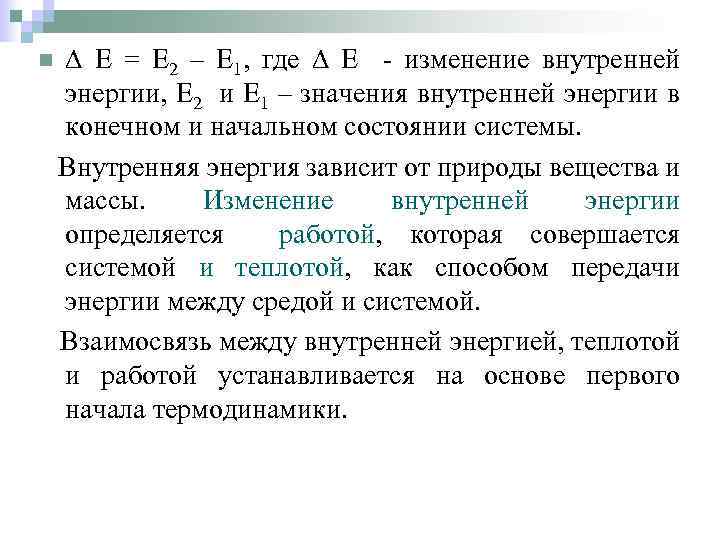 n Е = Е 2 – Е 1, где Е - изменение внутренней энергии,