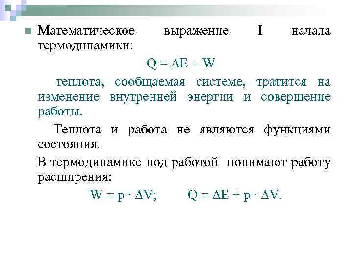 n Математическое термодинамики: выражение I начала Q = ∆Е + W теплота, сообщаемая системе,