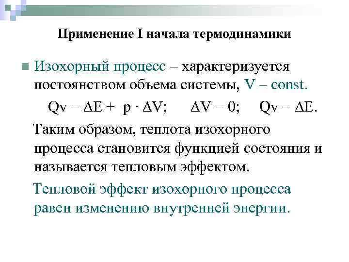 Применение I начала термодинамики n Изохорный процесс – характеризуется постоянством объема системы, V –