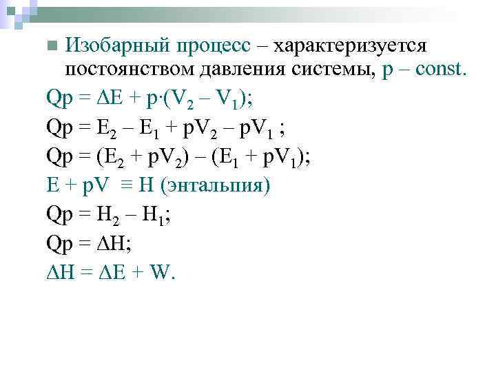 Изобарный процесс – характеризуется постоянством давления системы, р – const. Qр = ∆Е +