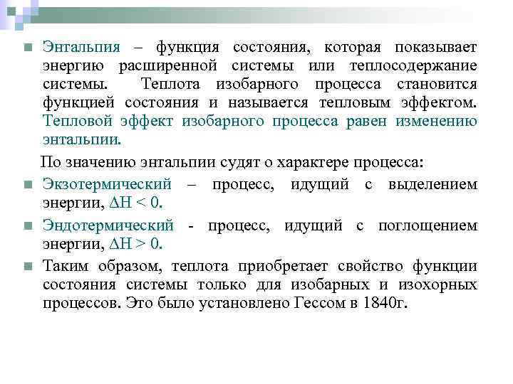 n n Энтальпия – функция состояния, которая показывает энергию расширенной системы или теплосодержание системы.