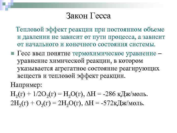Закон Гесса Тепловой эффект реакции при постоянном объеме и давлении не зависит от пути