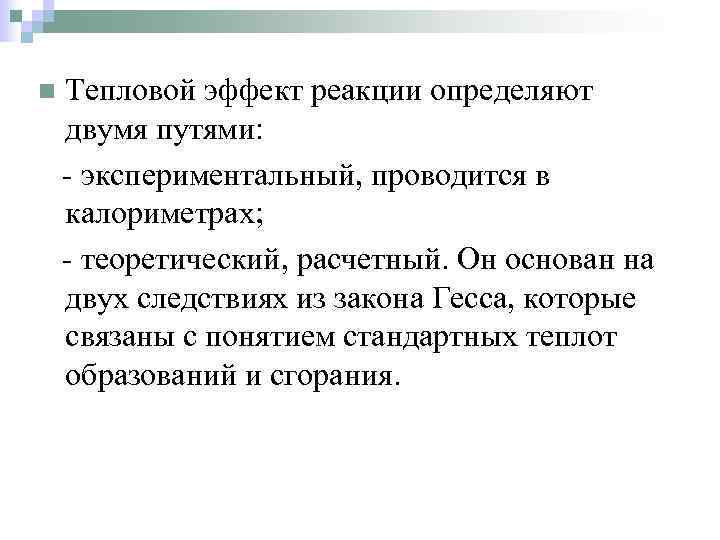 n Тепловой эффект реакции определяют двумя путями: - экспериментальный, проводится в калориметрах; - теоретический,