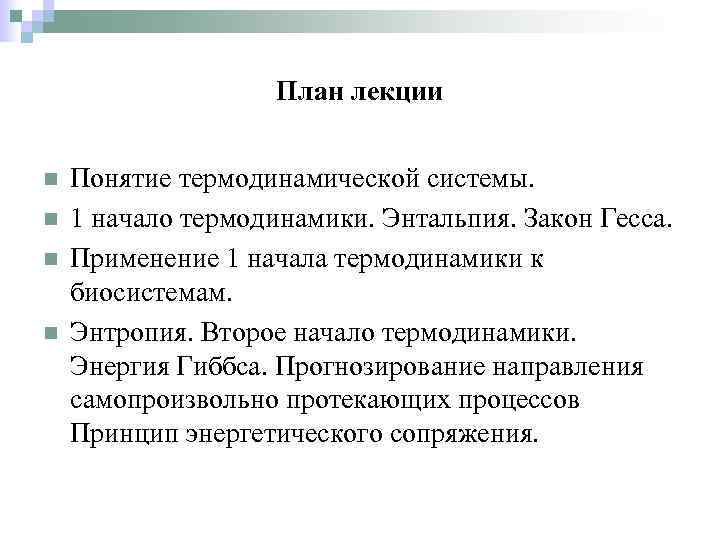 План лекции n n Понятие термодинамической системы. 1 начало термодинамики. Энтальпия. Закон Гесса. Применение
