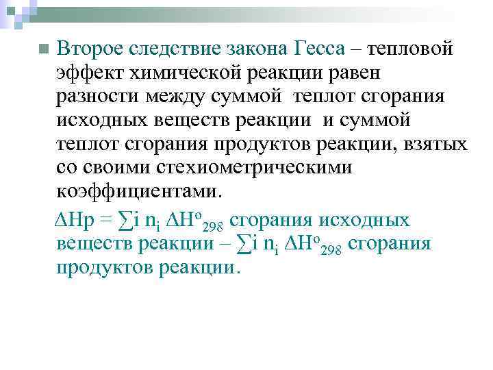 n Второе следствие закона Гесса – тепловой эффект химической реакции равен разности между суммой