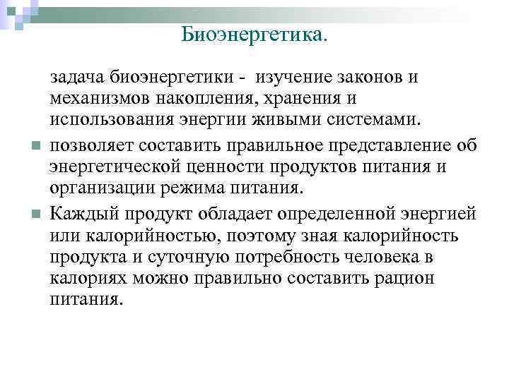 Биоэнергетика. n n задача биоэнергетики - изучение законов и механизмов накопления, хранения и использования