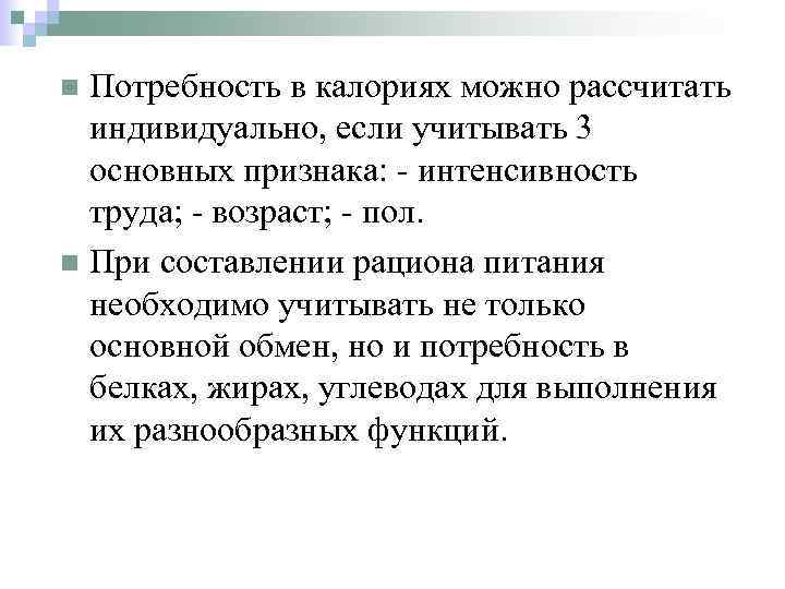 Потребность в калориях можно рассчитать индивидуально, если учитывать 3 основных признака: - интенсивность труда;