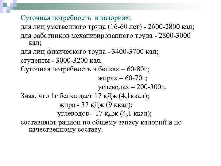 Суточная потребность в калориях: для лиц умственного труда (16 -60 лет) - 2600 -2800