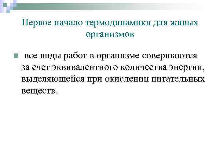 Первое начало термодинамики для живых организмов n все виды работ в организме совершаются за