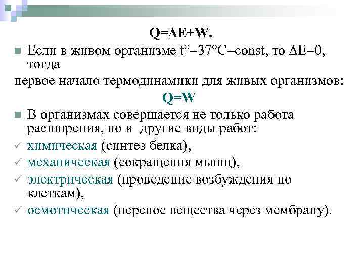 Q=ΔЕ+W. n Если в живом организме t°=37°С=const, то ΔЕ=0, тогда первое начало термодинамики для