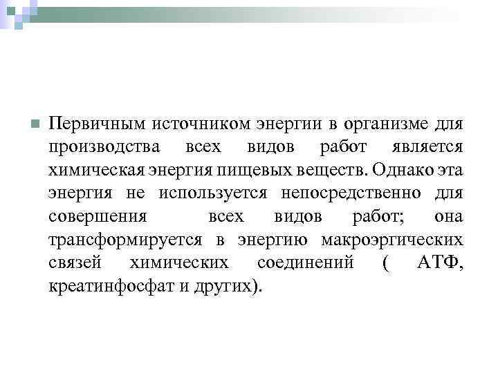 n Первичным источником энергии в организме для производства всех видов работ является химическая энергия